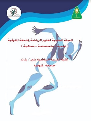 المجلة العلمية لعلوم الرياضة بجامعة المنوفية